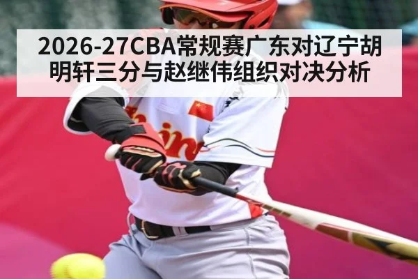 2026-27CBA常规赛广东对辽宁胡明轩三分与赵继伟组织对决分析